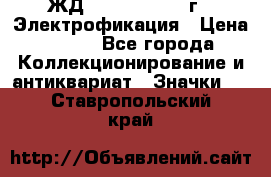 1.1) ЖД : 1961 - 1962 г - Электрофикация › Цена ­ 689 - Все города Коллекционирование и антиквариат » Значки   . Ставропольский край